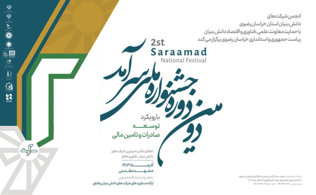 دومین دوره جشنواره ملی سرآمد با رویکرد توصعه صادرات و تامین مالی