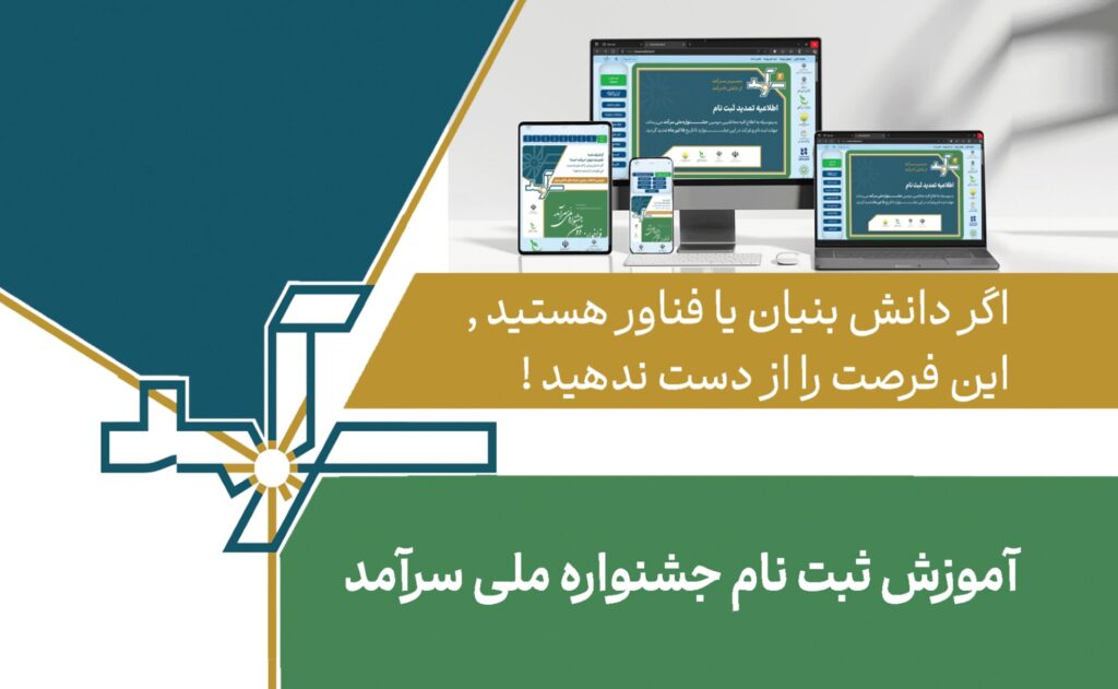 آموزش ثبت نام جشنواره ملی سرآمد