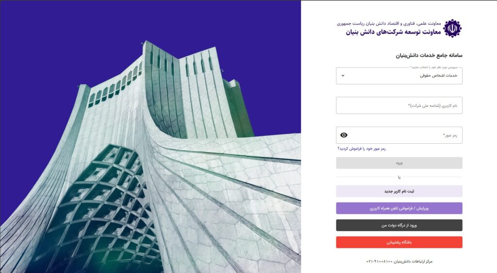 صفحه ورود سامانه جامع خدمات دانش‌بنیان