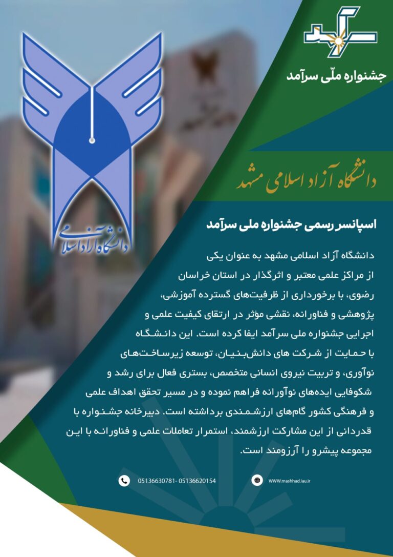 معرفی و قدردانی از دانشگاه آزاد اسلامی مشهد برای حمایت از جشنواره ملی سرآمد