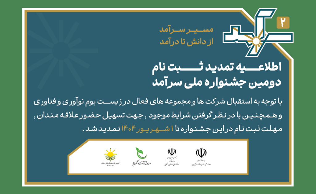 اطلاعیه تمدید ثبت نام دومین جشنواره ملی سرآمد. با توجه به استقبال شرکت ها و مجموعه های فعال در زیست بوم نوآوری و فناوری و همچین با درنظر گرفتن شرایط موجود، جهت سهیل حضور علاقه‌مندان، مهلت ثبت نام در این جشنواره تا 1 شهریور 1404 تمدید شد.