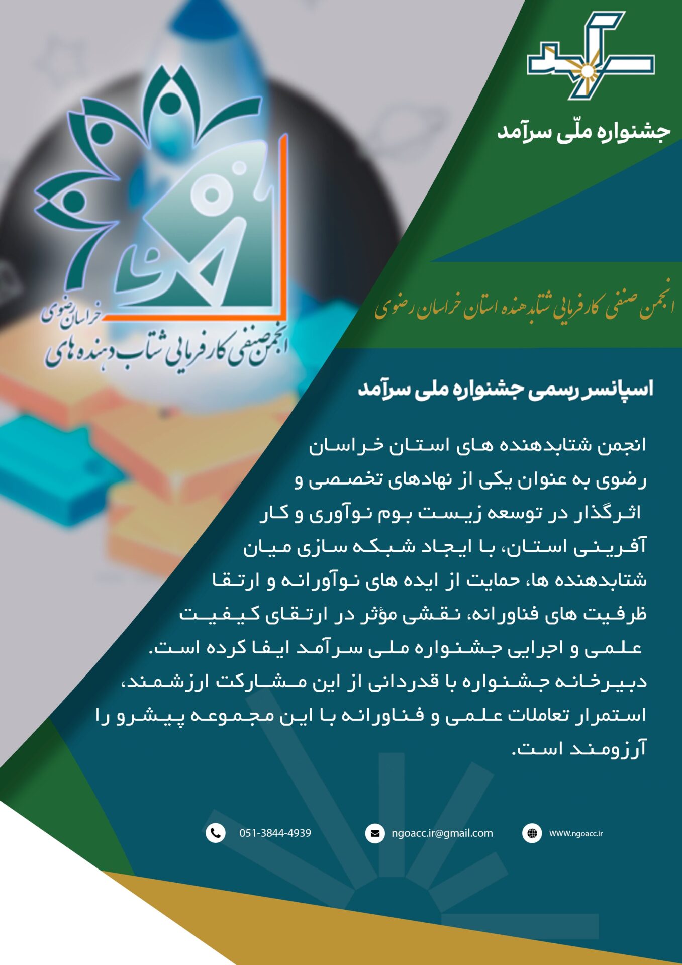 معرفی و قدردانی از انجمن صنفی کافرمایی شتاب دهنده های خراسان رضوی برای حمایت از جشنواره ملی سرآمد