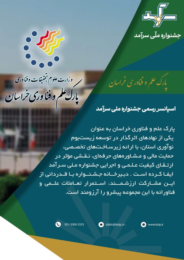 معرفی و قدردانی از پارک علم و فناوری خراسان رضوی برای حمایت از جشنواره ملی سرآمد