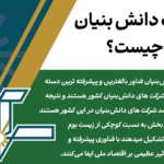 شرکت‌ دانش‌بنیان فناور چیست؟