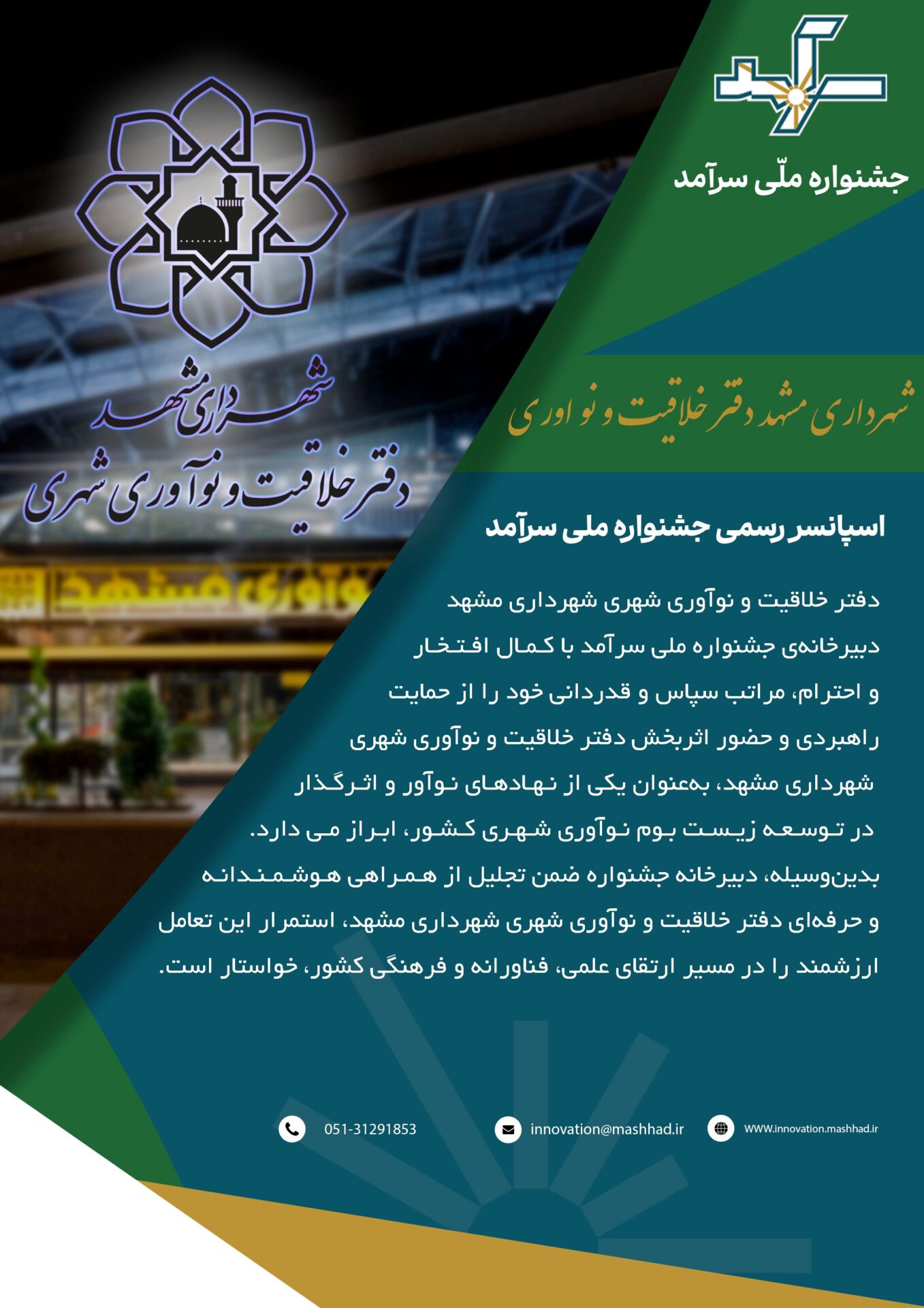 معرفی و قدردانی از دفتر خلاقیت و نوآوری شهری شهرداری مشهد برای حمایت از جشنواره ملی سرآمد