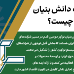 شرکت‌ دانش‌بنیان نوآور چیست؟