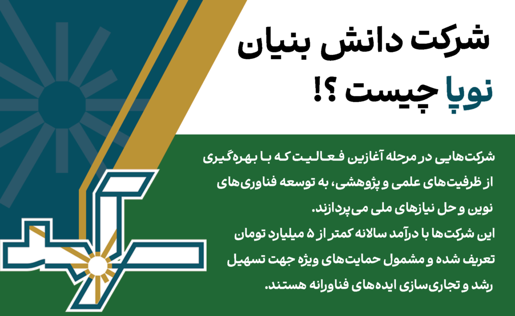 شرکت دانش بنیان نوپا چیست؟