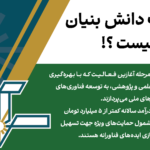 شرکت‌ دانش‌بنيان نوپا چیست؟