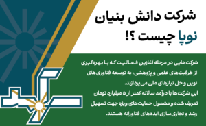 شرکت‌ دانش‌بنيان نوپا چیست؟