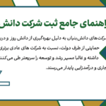 راهنمای جامع ثبت شرکت دانش بنیان