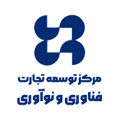 مرکز توسعه تجارت فناوری و نوآوری