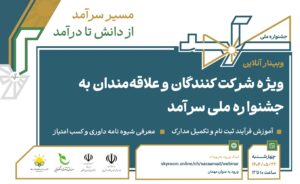 وبینار ویژه شرکت کنندگان و علاقه مندان به جشنواره ملی سرآمد