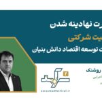 ضرورت نهادینه شدن حاکمیت شرکتی در جهت توسعه اقتصاد دانش‌بنیان
