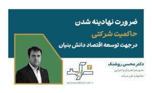 ضرورت نهادینه شدن حاکمیت شرکتی در جهت توسعه اقتصاد دانش‌بنیان