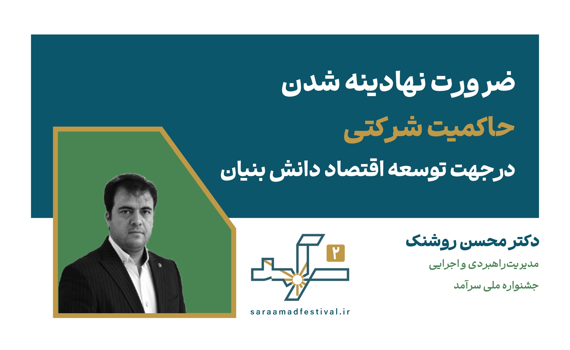ضرورت نهادینه شدن حاکمیت شرکتی در جهت توسعه اقتصاد دانش‌بنیان