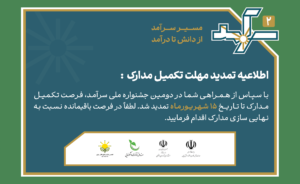 اطلاعیه تمدید مهلت تمدید تکمیل مدارک