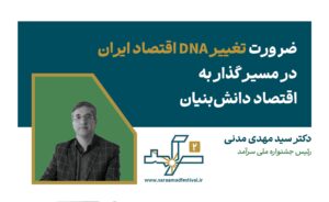 ضرورت تغییر DNA اقتصاد ایران ، در مسیر گذار ، به اقتصاد دانش‌بنیان