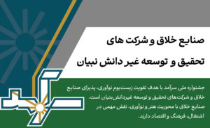 صنایع خلاق و شرکت های تحقیق و توسعه غیر دانش بنیان در جشنواره ملی سرآمد