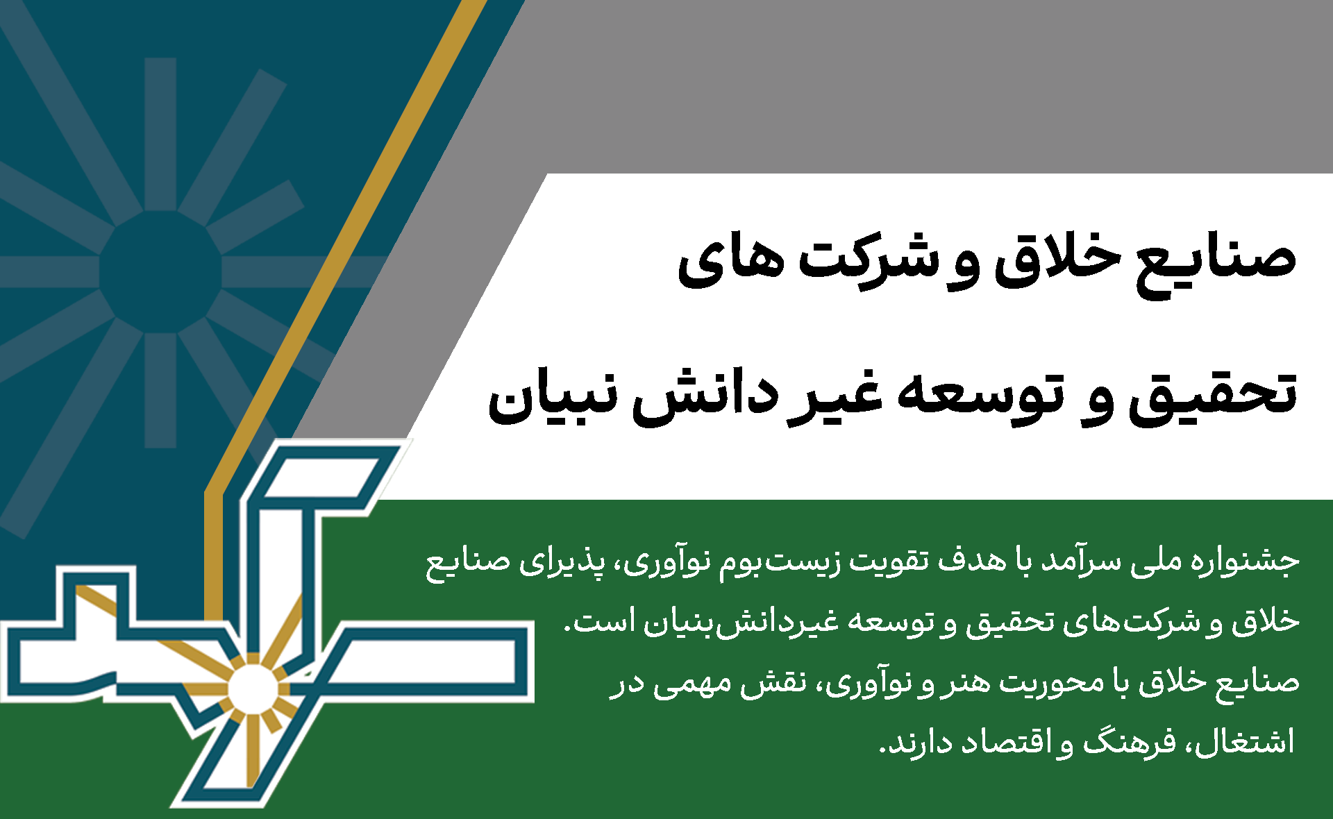 صنایع خلاق و شرکت های تحقیق و توسعه غیر دانش بنیان در جشنواره ملی سرآمد