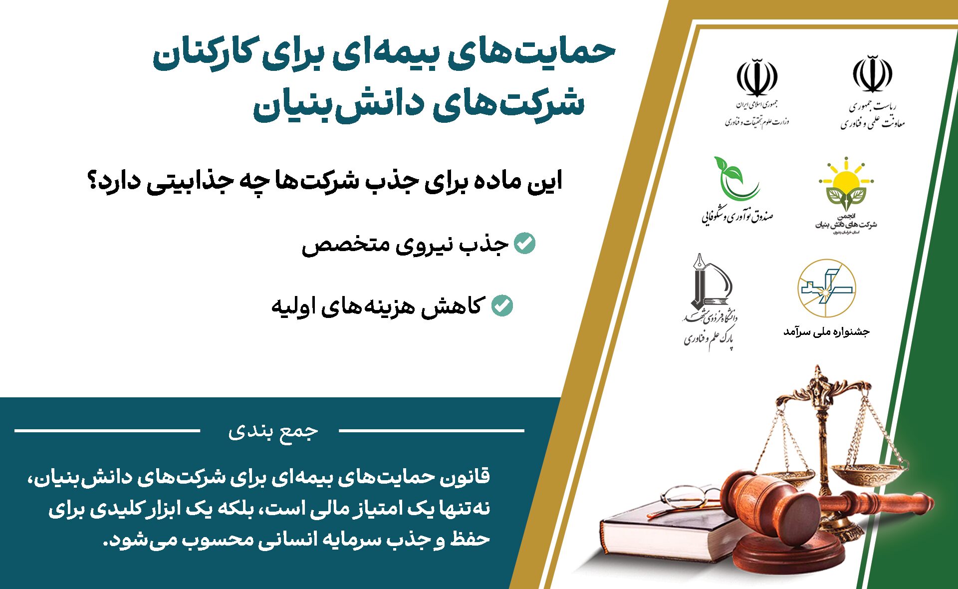 حمایت‌های بیمه‌ای برای کارکنان شرکت‌های دانش‌بنیان