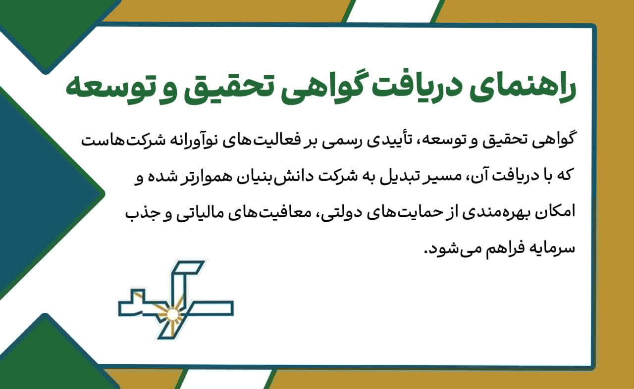 راهنمای کامل گرفتن گواهی تحقیق و توسعه