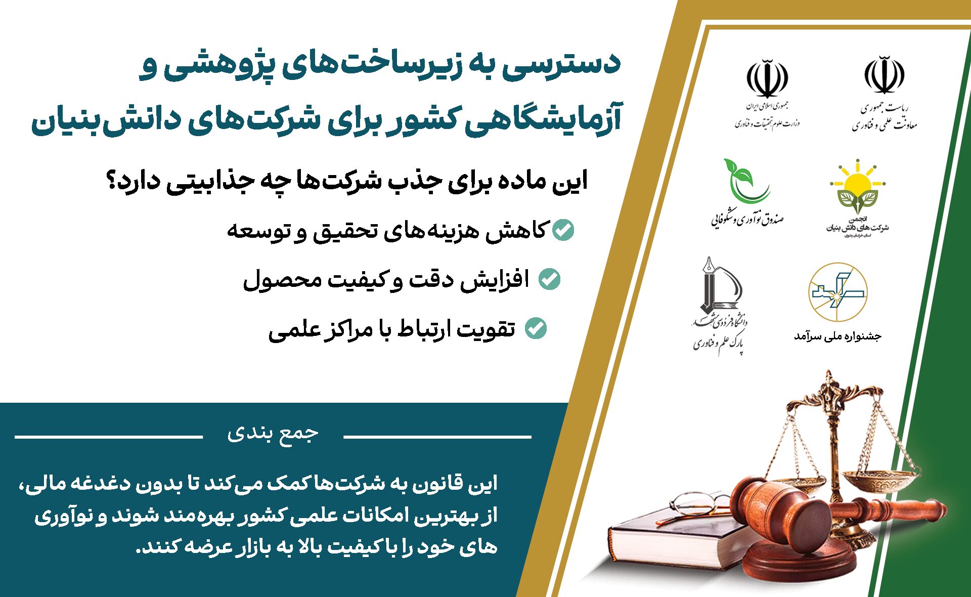 دسترسی به زیرساخت‌های پژوهشی و آزمایشگاهی کشور برای شرکت‌های دانش‌بنیان