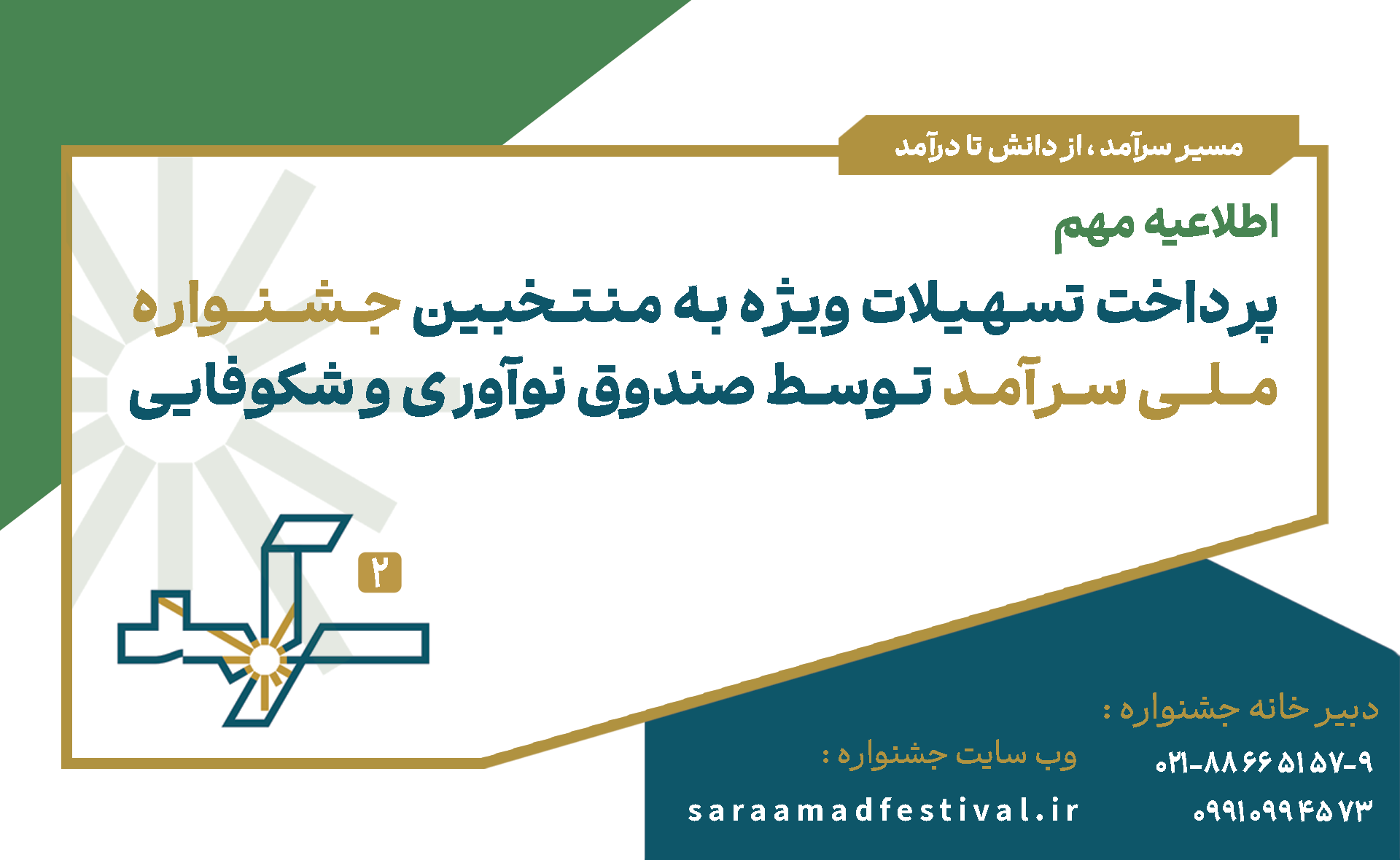 اطلاعیه مهم ویژه شرکت کنندگان جشنواره ملی سرآمد و اعضای محترم انجمن شرکت‌های دانش‌بنیان