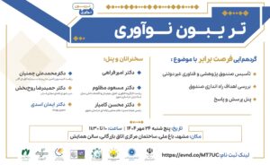 تریبون نوآوری: گردهم‌آیی فرصت برابر